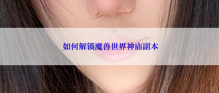  如何解锁魔兽世界神庙副本