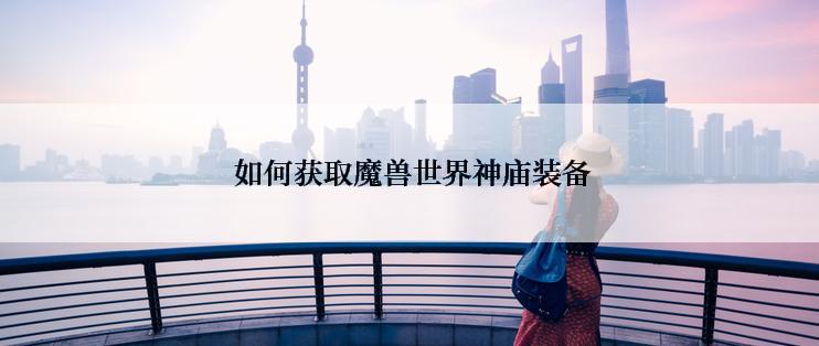  如何获取魔兽世界神庙装备