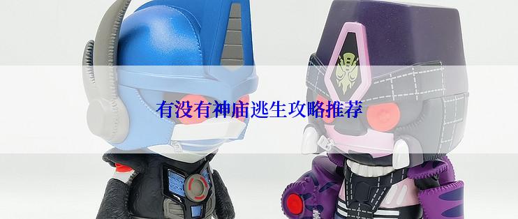 有没有神庙逃生攻略推荐
