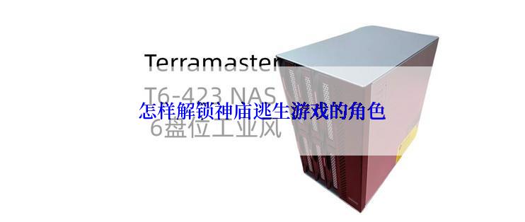 怎样解锁神庙逃生游戏的角色