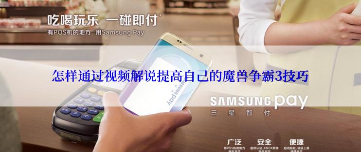 怎样通过视频解说提高自己的魔兽争霸3技巧