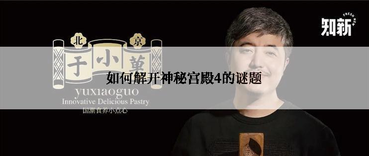 如何解开神秘宫殿4的谜题