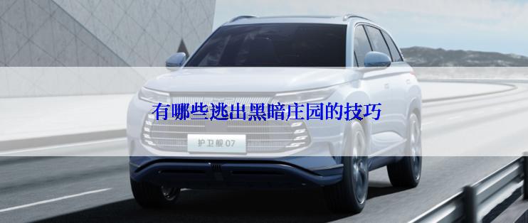  有哪些逃出黑暗庄园的技巧