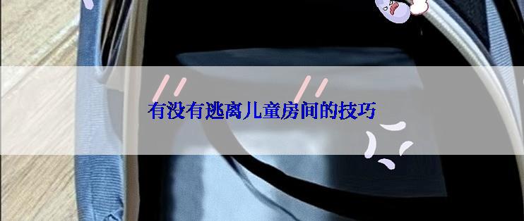 有没有逃离儿童房间的技巧