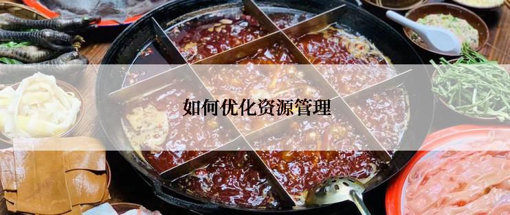如何优化资源管理