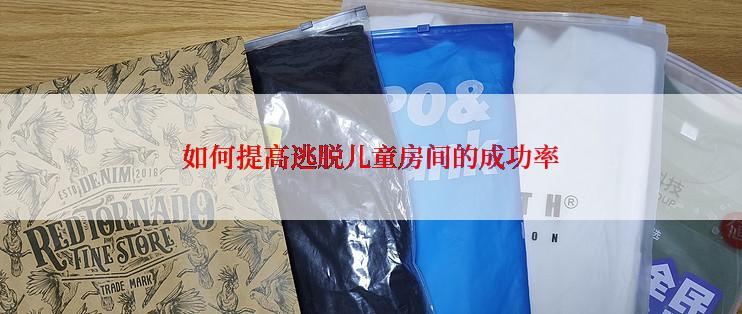 如何提高逃脱儿童房间的成功率