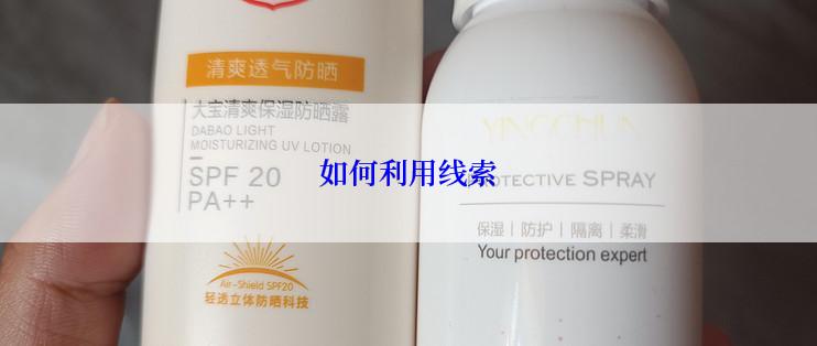 如何利用线索