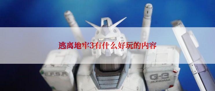 逃离地牢3有什么好玩的内容