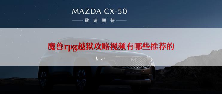 魔兽rpg越狱攻略视频有哪些推荐的
