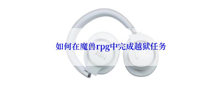 如何在魔兽rpg中完成越狱任务