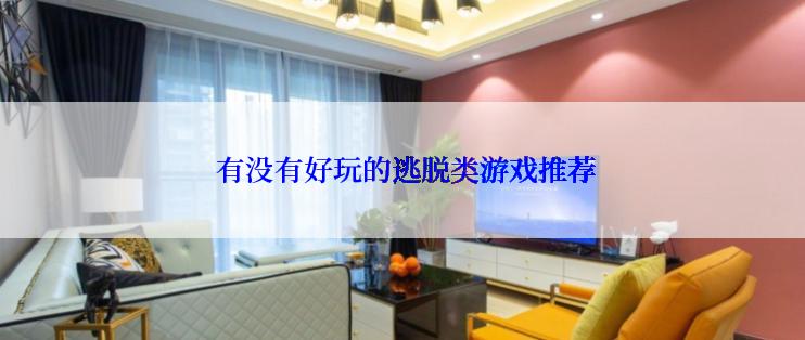  有没有好玩的逃脱类游戏推荐