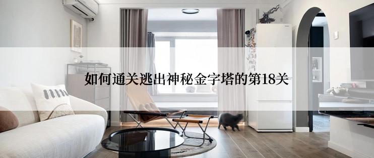 如何通关逃出神秘金字塔的第18关
