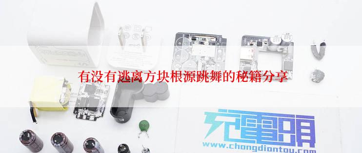  有没有逃离方块根源跳舞的秘籍分享