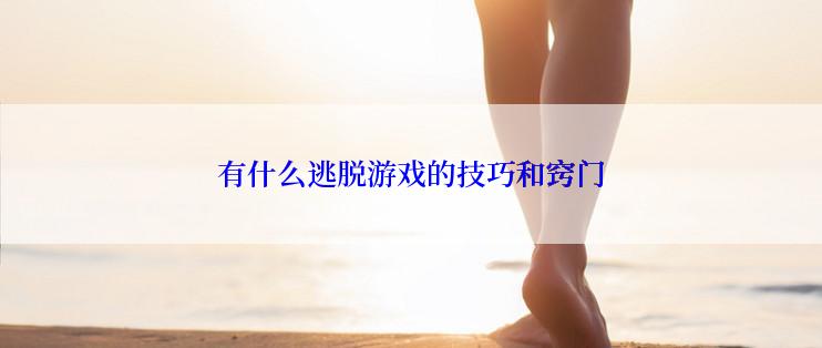 有什么逃脱游戏的技巧和窍门