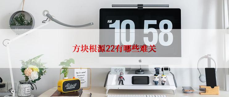 方块根源22有哪些难关