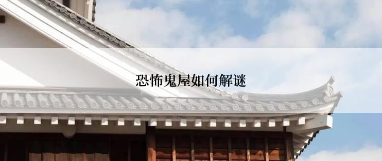 恐怖鬼屋如何解谜