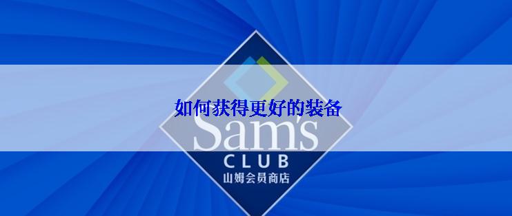 如何获得更好的装备