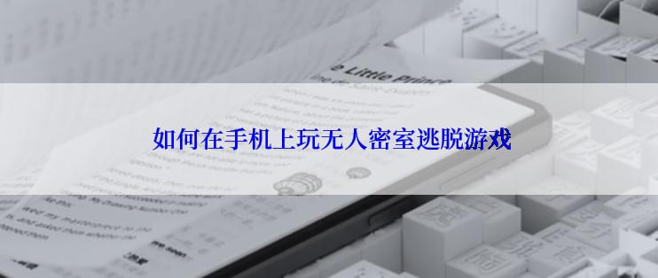  如何在手机上玩无人密室逃脱游戏