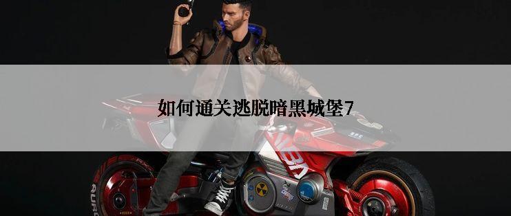 如何通关逃脱暗黑城堡7