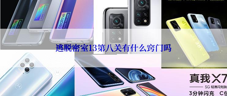逃脱密室13第八关有什么窍门吗