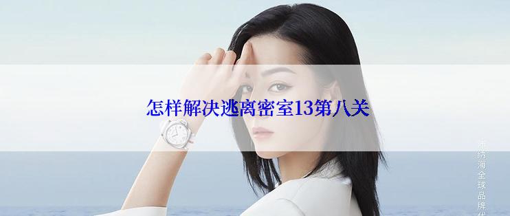  怎样解决逃离密室13第八关