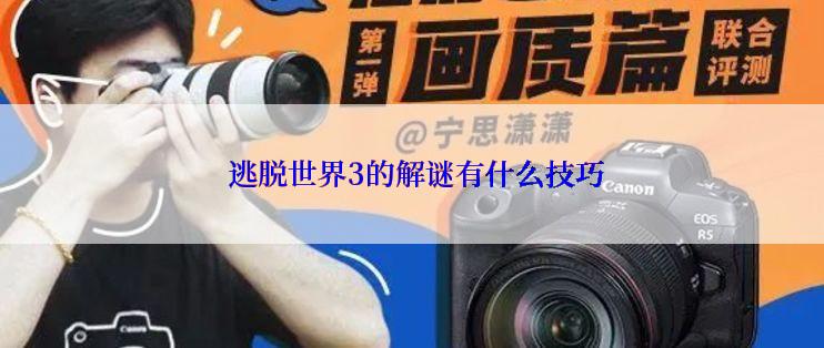  逃脱世界3的解谜有什么技巧
