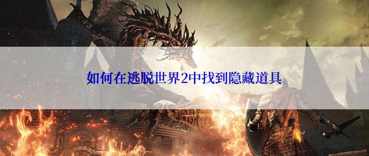 如何在逃脱世界2中找到隐藏道具