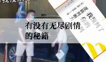 有没有无尽剧情的秘籍