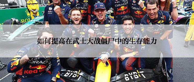 如何提高在武士大战僵尸中的生存能力