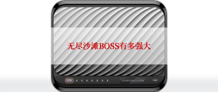 无尽沙滩BOSS有多强大