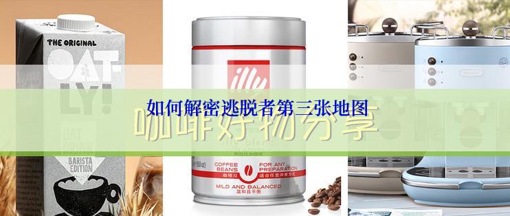  如何解密逃脱者第三张地图