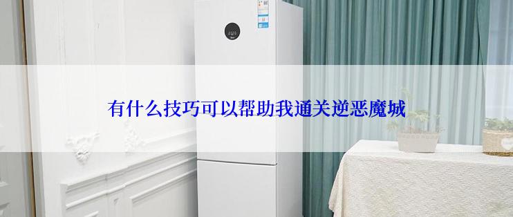 有什么技巧可以帮助我通关逆恶魔城