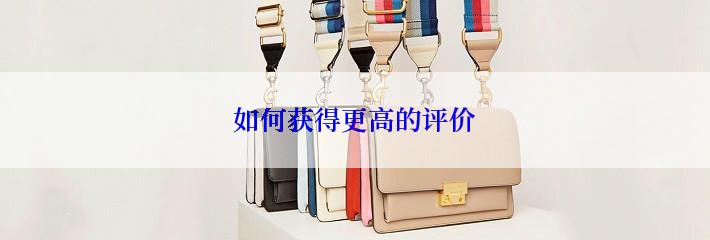 如何获得更高的评价