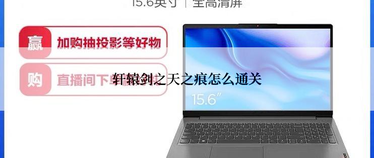 轩辕剑之天之痕怎么通关