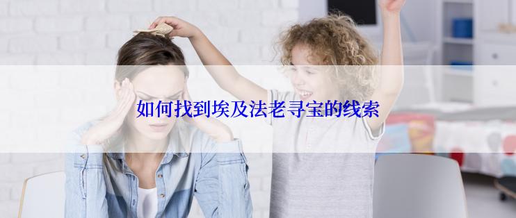 如何找到埃及法老寻宝的线索