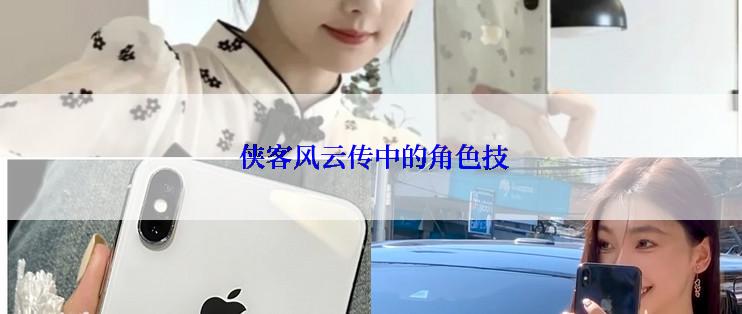 侠客风云传中的角色技