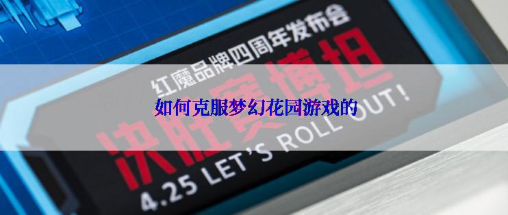 如何克服梦幻花园游戏的