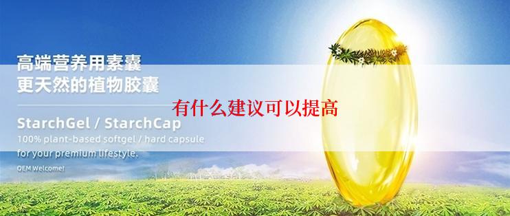 有什么建议可以提高