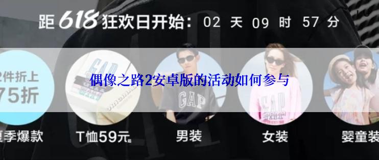 偶像之路2安卓版的活动如何参与