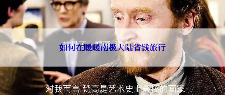如何在暖暖南极大陆省钱旅行