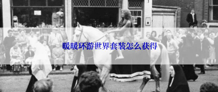  暖暖环游世界套装怎么获得
