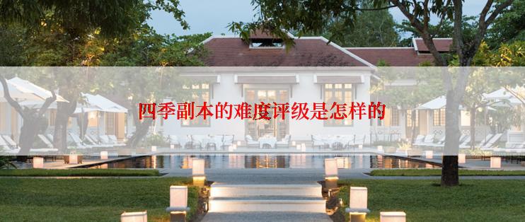 四季副本的难度评级是怎样的