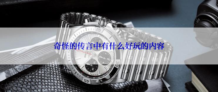 奇怪的传言中有什么好玩的内容