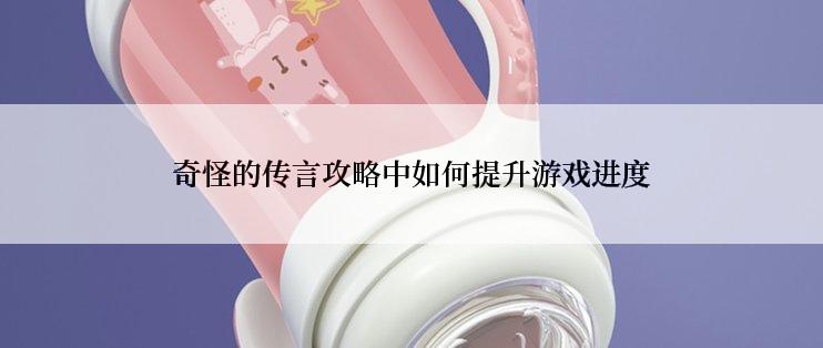 奇怪的传言攻略中如何提升游戏进度
