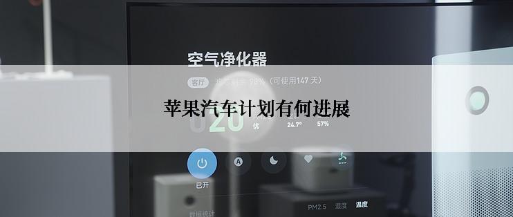 苹果汽车计划有何进展