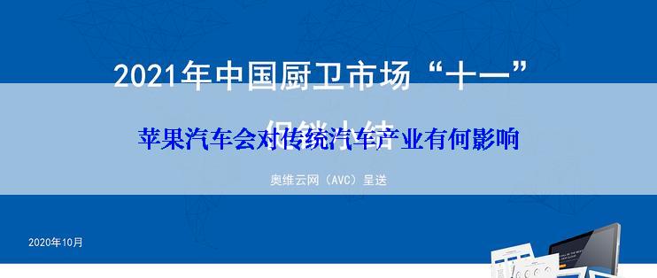 苹果汽车会对传统汽车产业有何影响