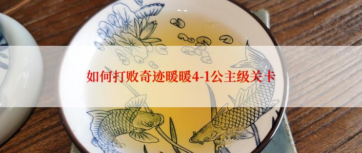 如何打败奇迹暖暖4-1公主级关卡