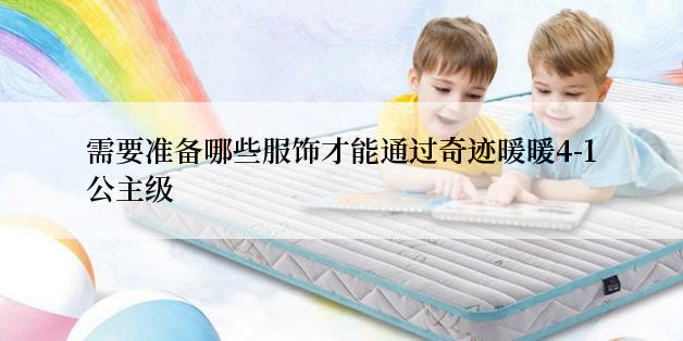 需要准备哪些服饰才能通过奇迹暖暖4-1公主级