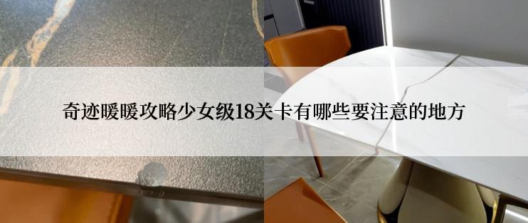 奇迹暖暖攻略少女级18关卡有哪些要注意的地方