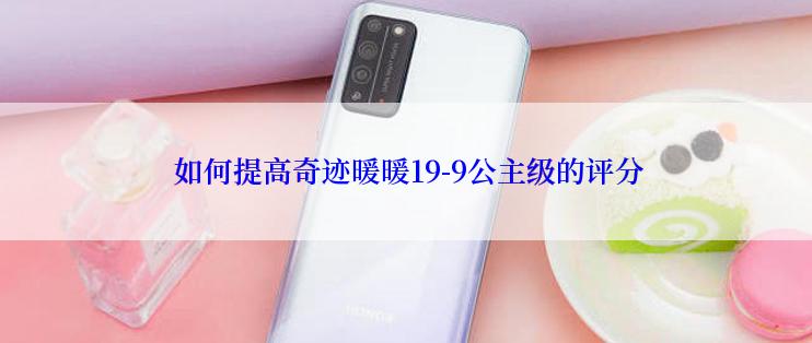  如何提高奇迹暖暖19-9公主级的评分